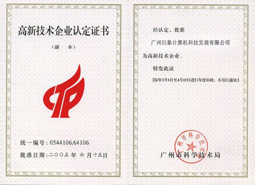 高新技術(shù)企業(yè)認(rèn)定證書(shū)
